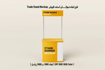 دانلود طرح لایه باز موکاپ استند فروش Trade Stand Mockup