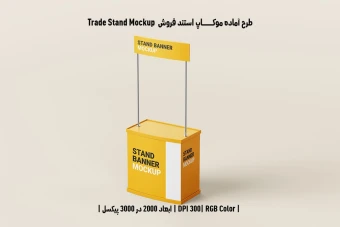 دانلود طرح لایه باز موکاپ استند فروش Trade Stand Mockup