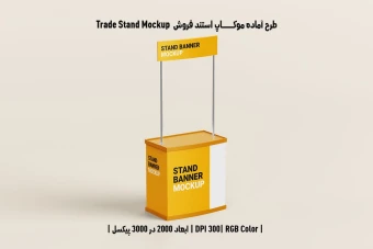 دانلود طرح لایه باز موکاپ استند فروش Trade Stand Mockup