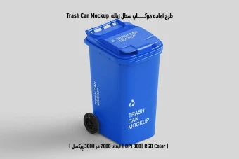 دانلود طرح لایه باز موکاپ سطل زباله Trash Can Mockup
