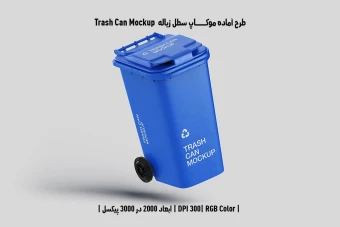دانلود طرح لایه باز موکاپ سطل زباله Trash Can Mockup