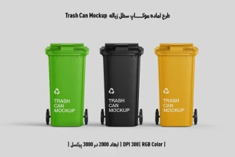 دانلود طرح لایه باز موکاپ سطل زباله Trash Can Mockup