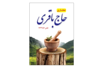 تراکت عطاری