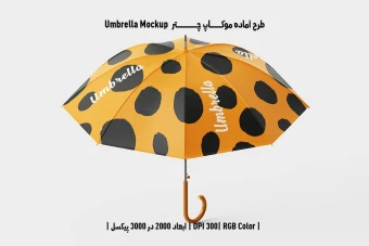 دانلود طرح لایه باز موکاپ چتر Umbrella Mockup