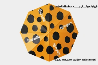 دانلود طرح لایه باز موکاپ چتر Umbrella Mockup