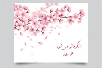 طرح لایه باز با موضوع بهار برای تولید پوستر، بنر و کارت پستال