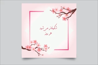 طرح لایه باز پست اینستاگرام با موضوع بهار و آغاز سال نو