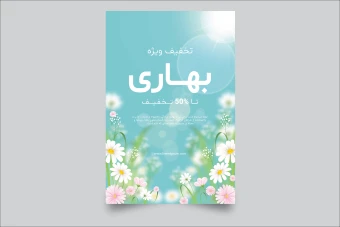 طرح لایه باز با موضوع بهار برای تولید پوستر، بنر تخفیف و فروش ویژه بهاری