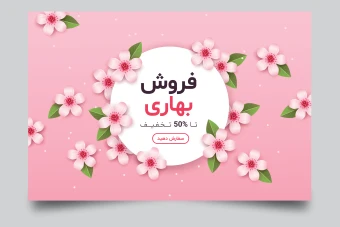 طرح لایه باز با موضوع بهار برای تولید پوستر، بنر تخفیف و فروش ویژه بهاری