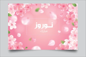 طرح لایه باز با موضوع بهار برای تولید پوستر، بنر و کارت پستال