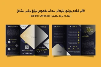 طرح لایه باز بروشور تبلیغاتی سه لت مخصوص تبلیغ تمامی مشاغل