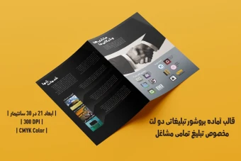 طرح لایه باز بروشور تبلیغاتی دو لت مخصوص تمامی مشاغل