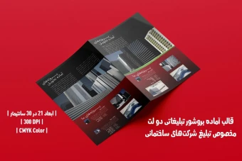 طرح لایه باز بروشور تبلیغاتی دو لت مخصوص شرکت ساختمانی