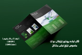 بروشور تبلیغاتی دو لت تمامی مشاغل
