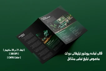 طرح لایه باز بروشور تبلیغاتی دو لت مخصوص تمامی مشاغل