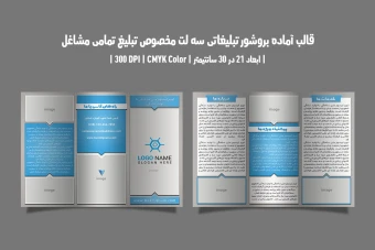 طرح لایه باز بروشور تبلیغاتی سه لت مخصوص تبلیغ تمامی مشاغل
