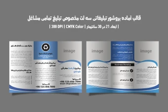 بروشور سه لت مخصوص تمامی مشاغل