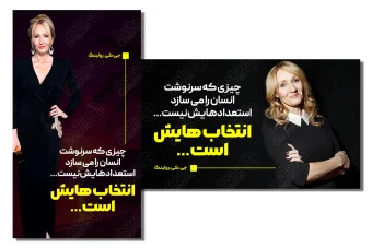استوری اینستاگرام و بنر انگیزشی سخنی از جی کی رولینگ