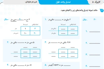 کتاب ریاضی ششم - فصل 5 - کاربرگ 5 - تبدیل واحد طول
