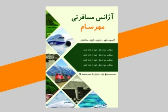 پوستر آژانس مسافرتی