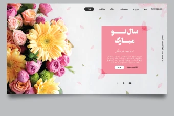 فایل لایه باز لندینگ پیج سایت با موضوع بهار