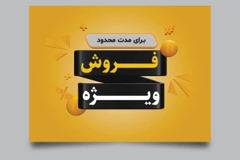 فایل لایه باز پوستر و تراکت تخفیف و فروش ویژه