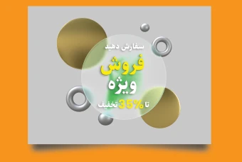 فایل لایه باز پوستر و تراکت تخفیف و فروش ویژه