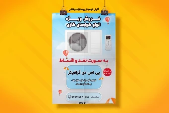 فایل لایه باز پوستر تبلیغاتی کد 2003