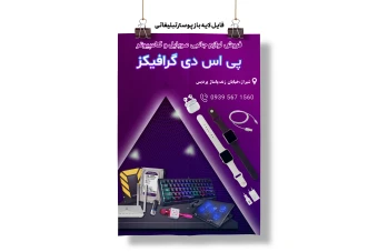 فایل لایه باز پوستر تبلیغاتی کد 2004