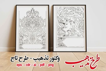 طرح تذهیب (تاج)