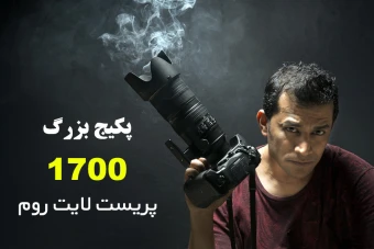 دانلود پکیج ۱۷۰۰ پریست حرفه ای لایت روم  Complete Collection of Pretty Presets