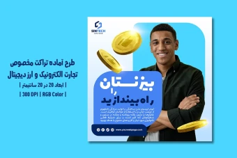 دانلود طرح لایه باز تراکت تبلیغاتی مخصوص تجارت الکترونیک و ارز دیجیتال و کریپتوکارنسی
