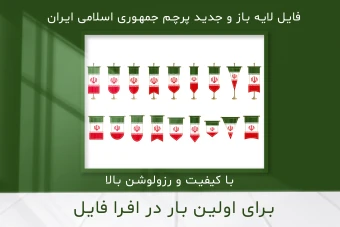 طرح لایه باز و با کیفیت بالای پرچم جمهوری اسلامی ایران 1