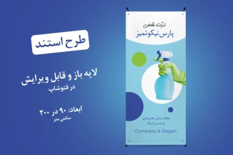 استند شرکت نظافتی