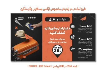 طدانلود طرح لایه باز بنر اینترنتی تبلیغاتی آژانس مسافرتی و گردشگری | دو زبان فارسی و انگلیسی |
