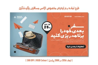 طدانلود طرح لایه باز بنر اینترنتی تبلیغاتی آژانس مسافرتی و گردشگری | دو زبان فارسی و انگلیسی |