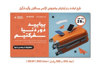 طدانلود طرح لایه باز بنر اینترنتی تبلیغاتی آژانس مسافرتی و گردشگری | دو زبان فارسی و انگلیسی |