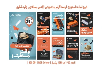 دانلود طرح لایه باز استوری اینستاگرام آژانس مسافرتی و گردشگری | دو ورژن فارسی و انگلیسی |