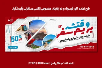 طرح لایه باز بنر وب سایت با موضوع آژانس مسافرتی و گردشگری