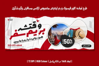 طرح لایه باز بنر وب سایت با موضوع آژانس مسافرتی و گردشگری