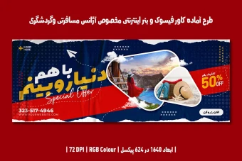 طرح لایه باز بنر وب سایت با موضوع آژانس مسافرتی و گردشگری