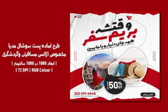 پست سوشال مدیا آژانس مسافرتی و گردشگری