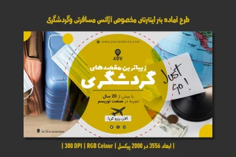 طرح لایه باز بنر وبسایت با موضوع آژانس مسافرتی و گردشگری | فارسی و انگلیسی |