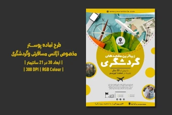 دانلود طرح لایه باز پوستر آژانس مسافرتی و گردشگری | فارسی و انگلیسی |