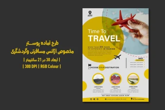 دانلود طرح لایه باز پوستر آژانس مسافرتی و گردشگری | فارسی و انگلیسی |