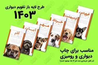 طرح لایه باز تقویم دیواری و رومیزی سال 1403 طرح سگ های ناز