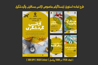 دانلود طرح لایه باز استوری اینستاگرام آژانس مسافرتی و گردشگری | فارسی و انگلیسی |