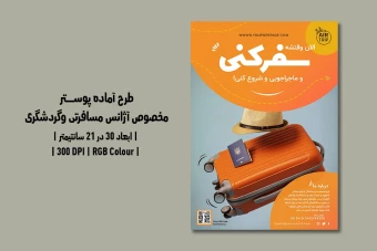 دانلود طرح لایه باز پوستر آژانس مسافرتی و گردشگری | فارسی و انگلیسی |