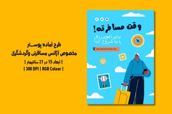 دانلود طرح لایه باز پوستر آژانس مسافرتی و گردشگری
