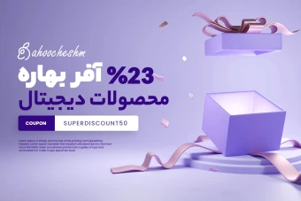طرح لابه باز تخفیف آفر